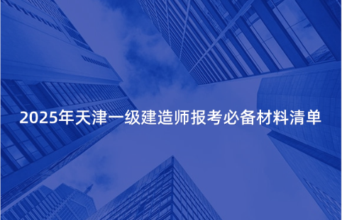 2025年天津一级建造师报考必备材料清单