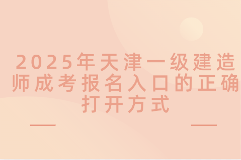 2025年天津一级建造师成考报名入口的正确打开方式