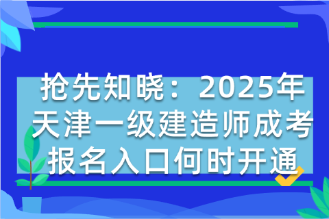 抢先知晓：2025年天津一级建造师成考报名入口何时开通