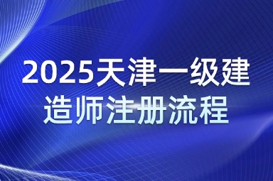 2025天津一级建造师注册流程