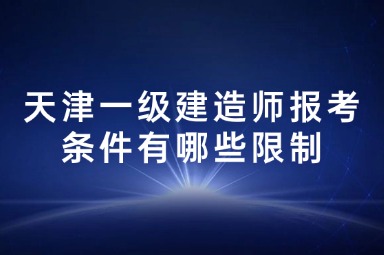 天津一级建造师报考条件有哪些限制