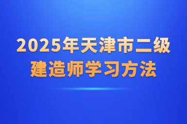 2025年天津市二级建造师学习方法