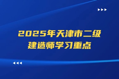 2025年天津市二级建造师学习重点