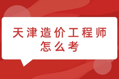 天津造价工程师怎么考