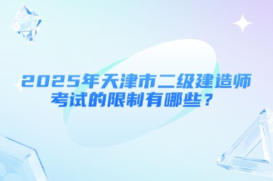 2025年天津市二级建造师考试的限制有哪些？