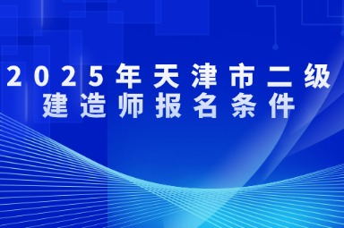 2025年天津市二级建造师报名条件