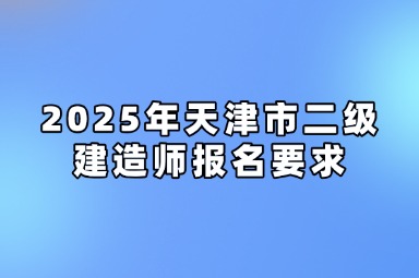2025年天津市二级建造师报名要求