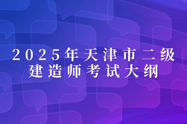 2025年天津市二级建造师考试大纲
