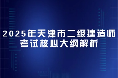 2025年天津市二级建造师考试核心大纲解析