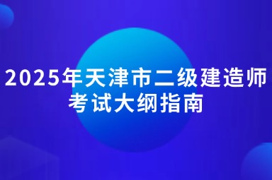 2025年天津市二级建造师考试大纲指南