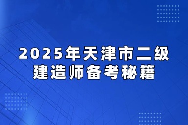 2025年天津市二级建造师备考秘籍