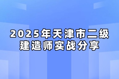 2025年天津市二级建造师实战分享