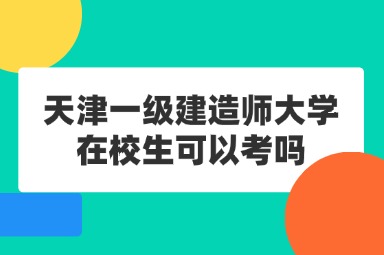 天津一级建造师大学在校生可以考吗