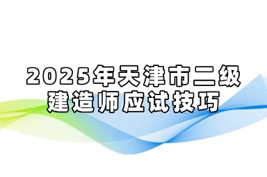 2025年天津市二级建造师应试技巧
