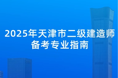 2025年天津市二级建造师备考专业指南