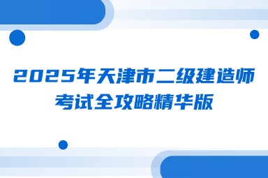 2025年天津市二级建造师考试全攻略精华版
