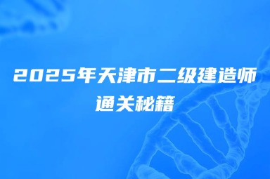 2025年天津市二级建造师通关秘籍