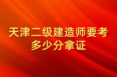 天津二级建造师要考多少分拿证