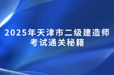 2025年天津市二级建造师考试通关秘籍