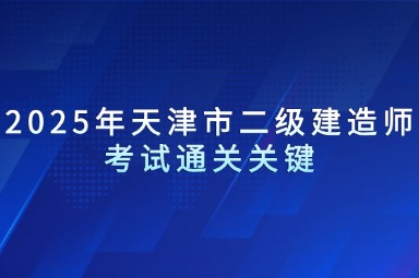 2025年天津市二级建造师考试通关关键