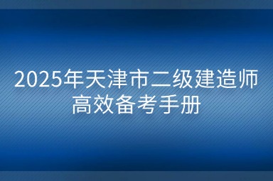 2025年天津市二级建造师高效备考手册