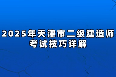 2025年天津市二级建造师考试技巧详解