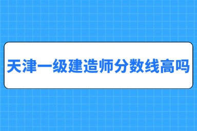 天津一级建造师分数线高吗