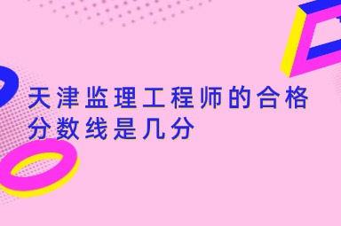 天津监理工程师的合格分数线是几分