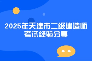 2025年天津市二级建造师考试经验分享