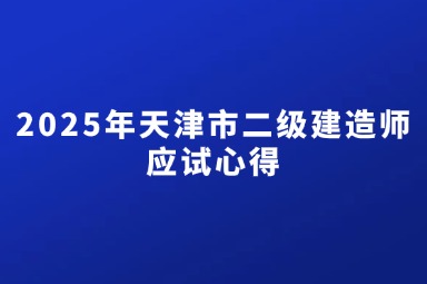 2025年天津市二级建造师应试心得