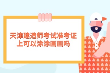 天津建造师考试准考证上可以涂涂画画吗