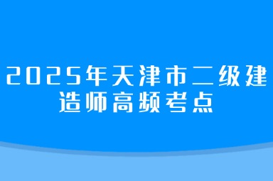 2025年天津市二级建造师高频考点