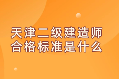 天津二级建造师合格标准是什么