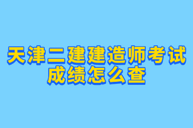 天津二建建造师考试成绩怎么查