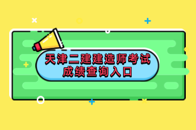 天津二建建造师考试成绩查询入口