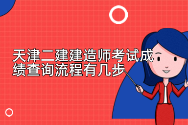 天津二建建造师考试成绩查询流程有几步