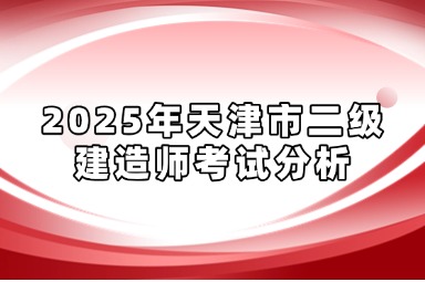 2025年天津市二级建造师考试分析