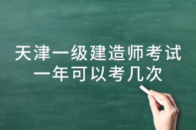 天津一级建造师考试一年可以考几次