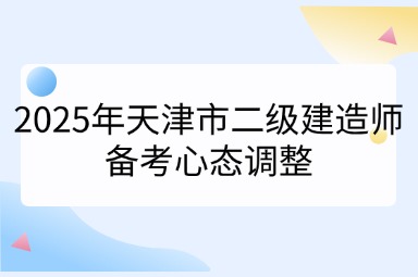 2025年天津市二级建造师备考心态调整