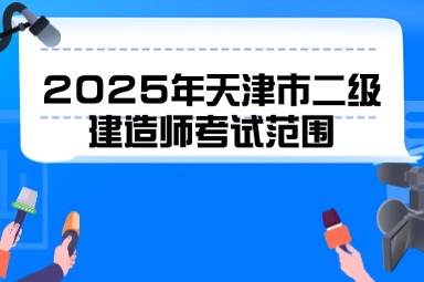 2025年天津市二级建造师考试范围