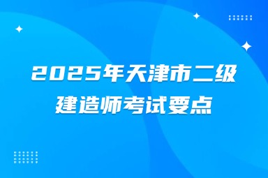 2025年天津市二级建造师考试要点
