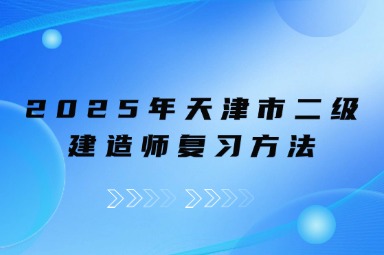 2025年天津市二级建造师复习方法