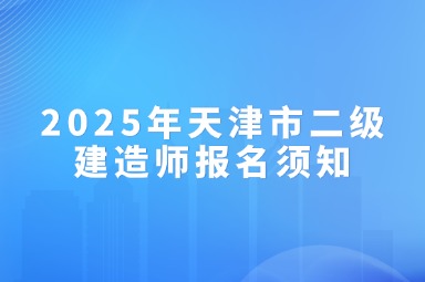 2025年天津市二级建造师报名须知