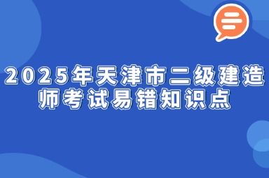 2025年天津市二级建造师考试易错知识点