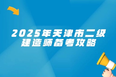 2025年天津市二级建造师备考攻略