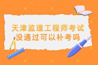 天津监理工程师考试没通过可以补考吗