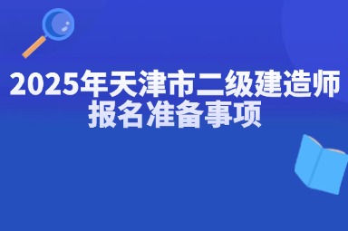 2025年天津市二级建造师报名准备事项