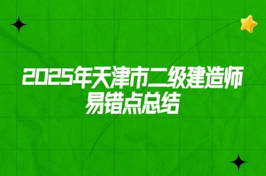 2025年天津市二级建造师易错点总结