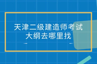 天津二级建造师考试大纲去哪里找