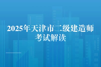 2025年天津市二级建造师考试解读